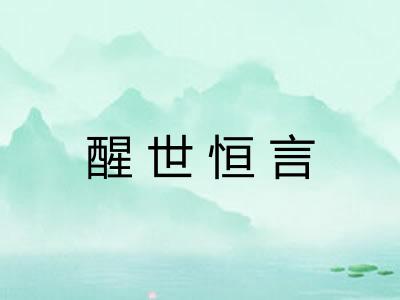 醒世恒言