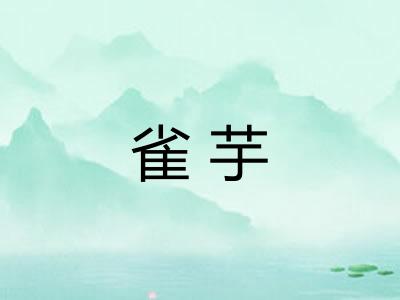 雀芋