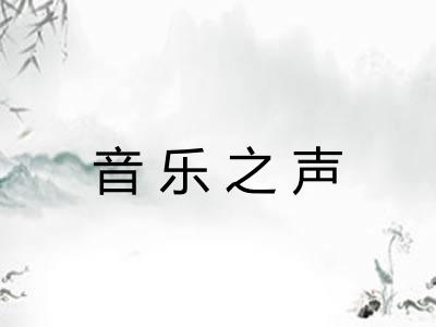音乐之声