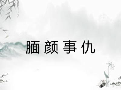 腼颜事仇