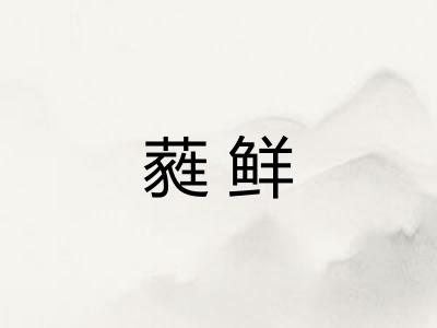 蕤鲜