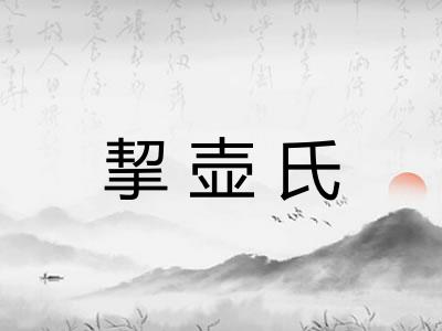 挈壶氏