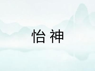 怡神
