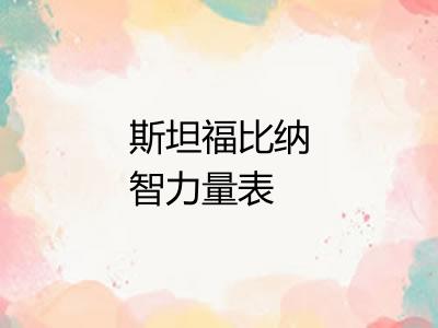 斯坦福比纳智力量表