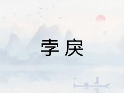 孛戾
