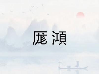 厖澒
