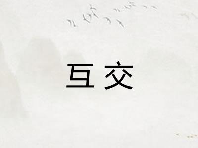 互交
