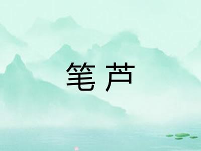 笔芦