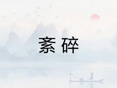 紊碎