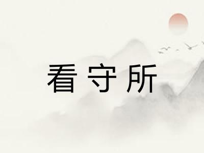 看守所