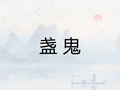 盏鬼