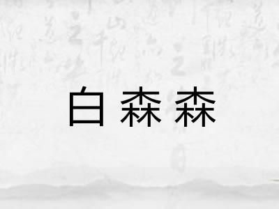 白森森