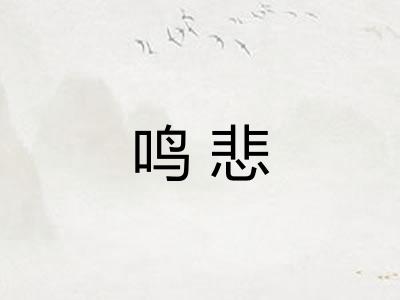 鸣悲