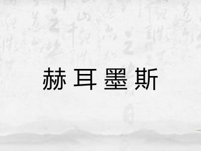 赫耳墨斯