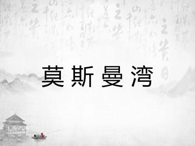 莫斯曼湾