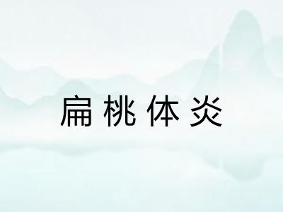 扁桃体炎