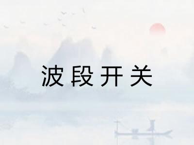 波段开关