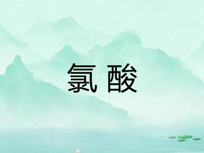 氯酸