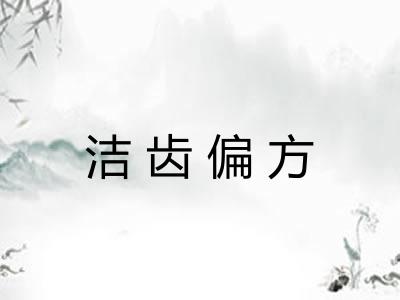 洁齿偏方