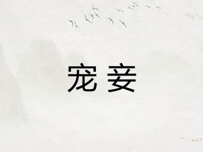 宠妾