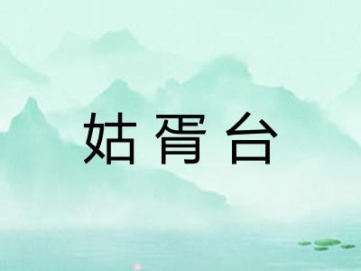 姑胥台