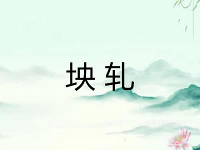 坱轧