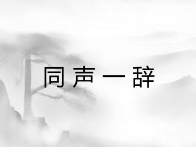 同声一辞