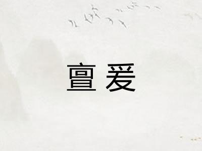 亶爰