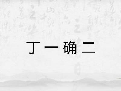 丁一确二
