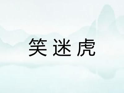 笑迷虎