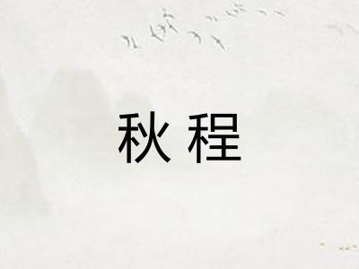 秋程