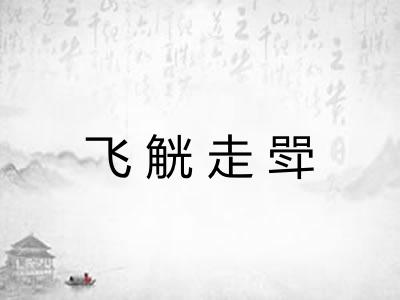 飞觥走斝
