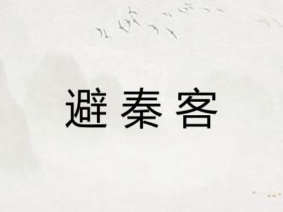 避秦客