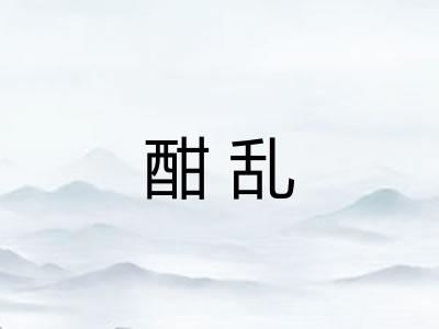 酣乱
