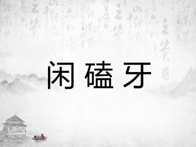 闲磕牙
