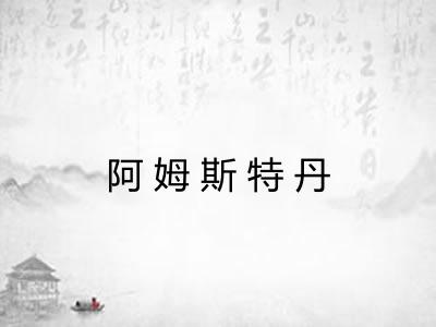 阿姆斯特丹