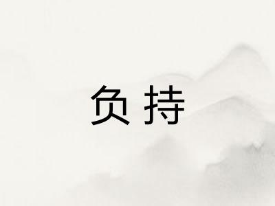 负持