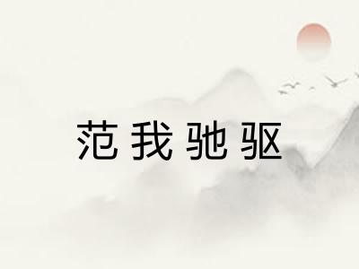 范我驰驱