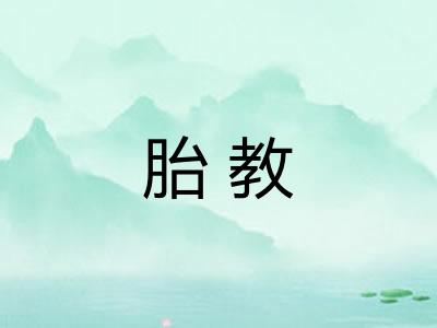 胎教