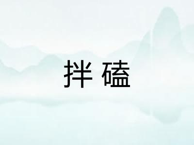拌磕