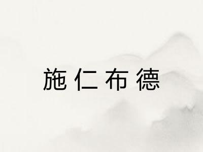 施仁布德