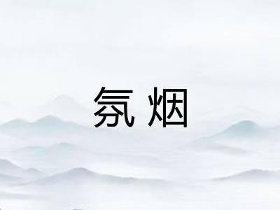 氛烟