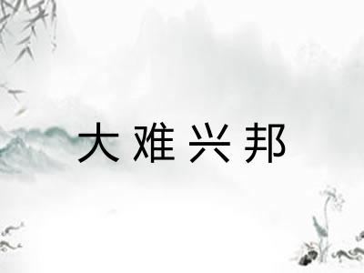 大难兴邦