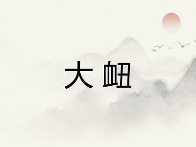 大衄