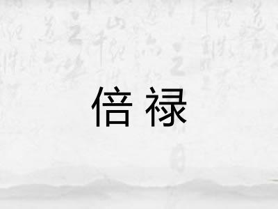 倍禄