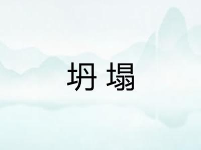 坍塌