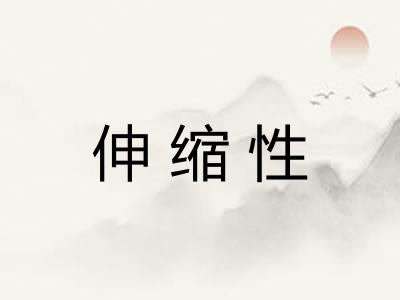 伸缩性