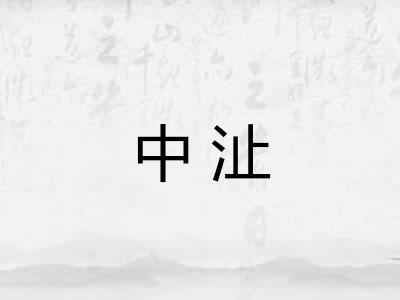 中沚