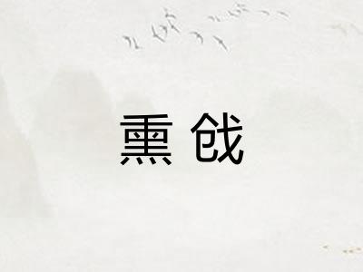 熏戗