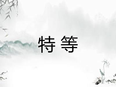 特等